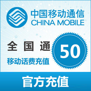 手机话费充值50元